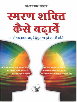 cover image of Smran Shakti Kaise Badhaye